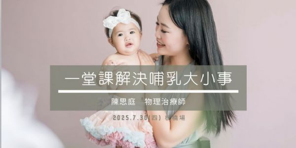 一堂課！解決哺乳大小事！(新北場)